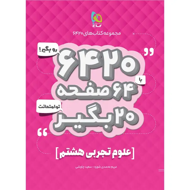 جلد کتاب کتاب علوم هشتم سری 6420
