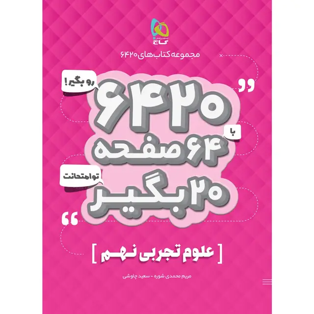 جلد کتاب کتاب علوم نهم سری 6420