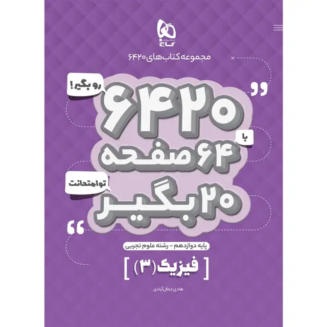 جلد کتاب کتاب فیزیک دوازدهم تجربی سری 6420