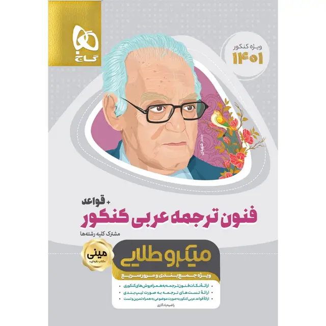 جلد کتاب کتاب فنون ترجمه عربی جامع کنکور + قواعد سری مینی میکرو طلایی برای کنکور 1401