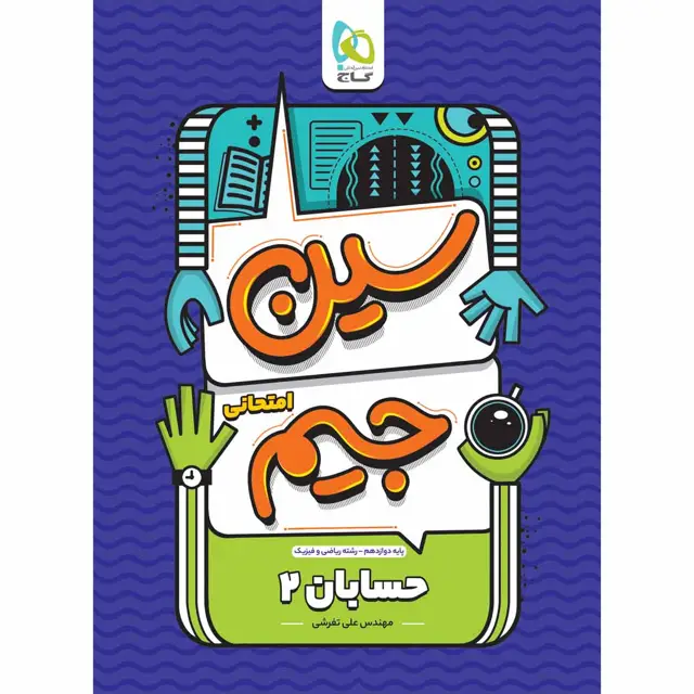 جلد کتاب کتاب حسابان دوازدهم ریاضی سری سین جیم