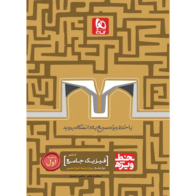جلد کتاب کتاب فیزیک جامع کنکور تجربی جلد 1 سری خط ویژه نظام جدید