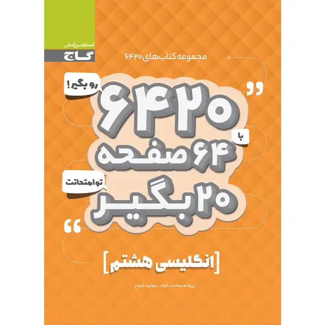 جلد کتاب کتاب زبان انگلیسی هشتم سری 6420