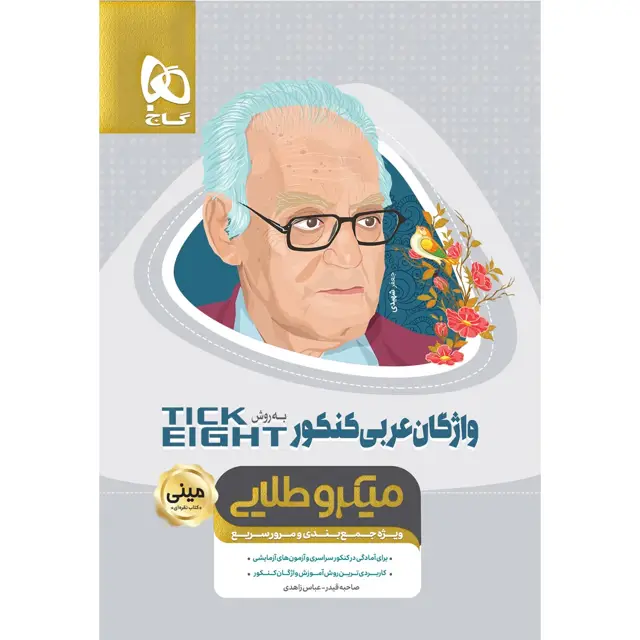 جلد کتاب کتاب واژگان عربی جامع کنکور به روش TICK EIGHT سری مینی میکرو طلایی نظام جدید