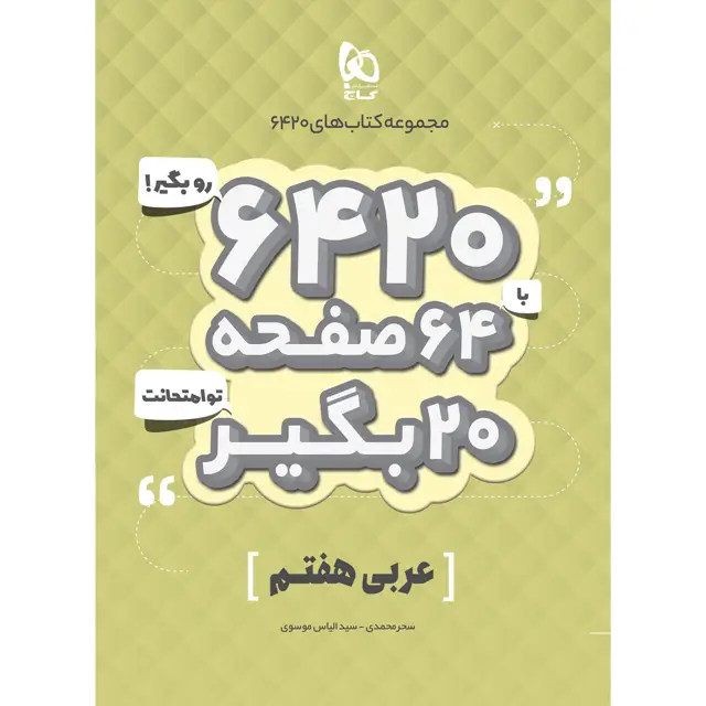 جلد کتاب کتاب عربی هفتم سری 6420