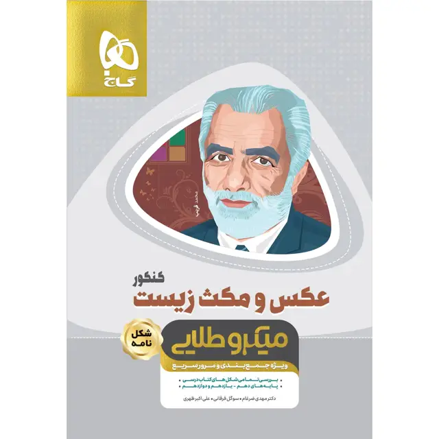 جلد کتاب کتاب عکس و مکث زیست شناسی جامع کنکور تجربی سری مینی میکرو طلایی نظام جدید