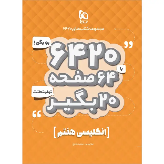 جلد کتاب کتاب زبان انگلیسی هفتم سری 6420