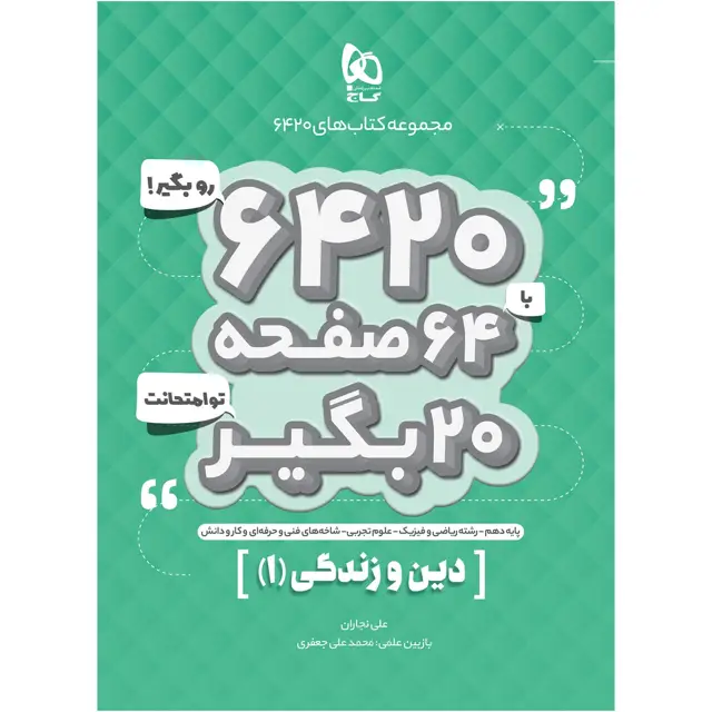 جلد کتاب کتاب دین و زندگی دهم سری 6420