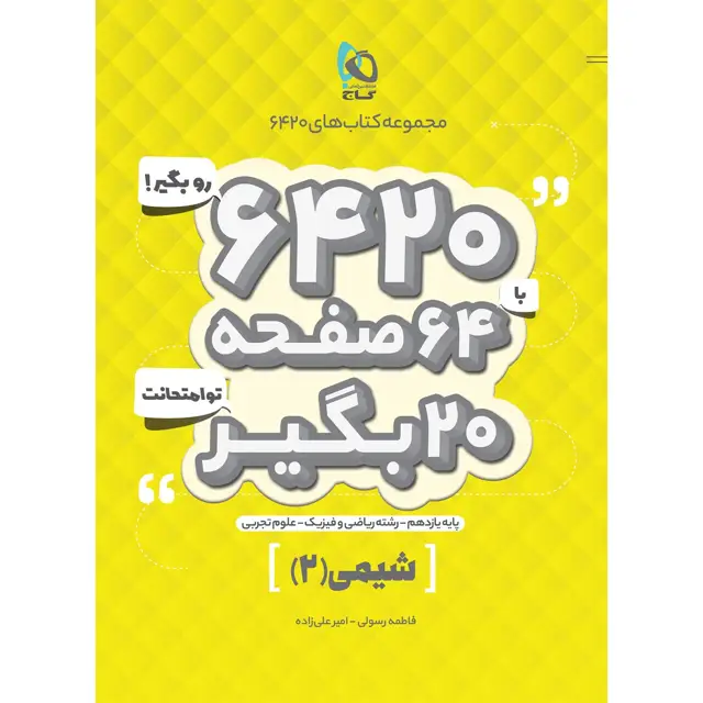 جلد کتاب کتاب شیمی یازدهم سری 6420