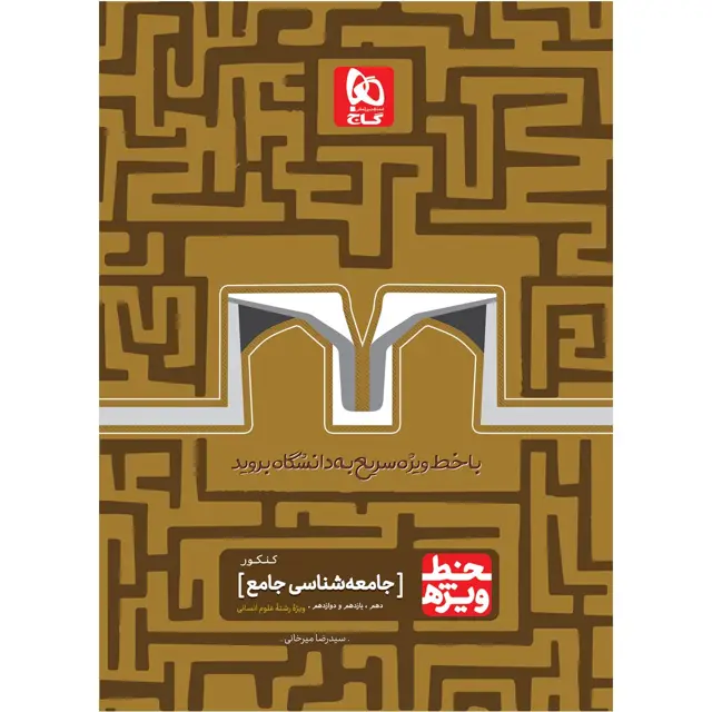 جلد کتاب کتاب جامعه شناسی جامع کنکور انسانی سری خط ویژه نظام جدید
