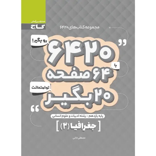 جلد کتاب کتاب جغرافیا یازدهم انسانی سری 6420