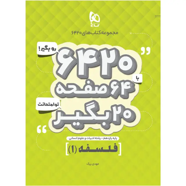 جلد کتاب کتاب فلسفه یازدهم انسانی سری 6420