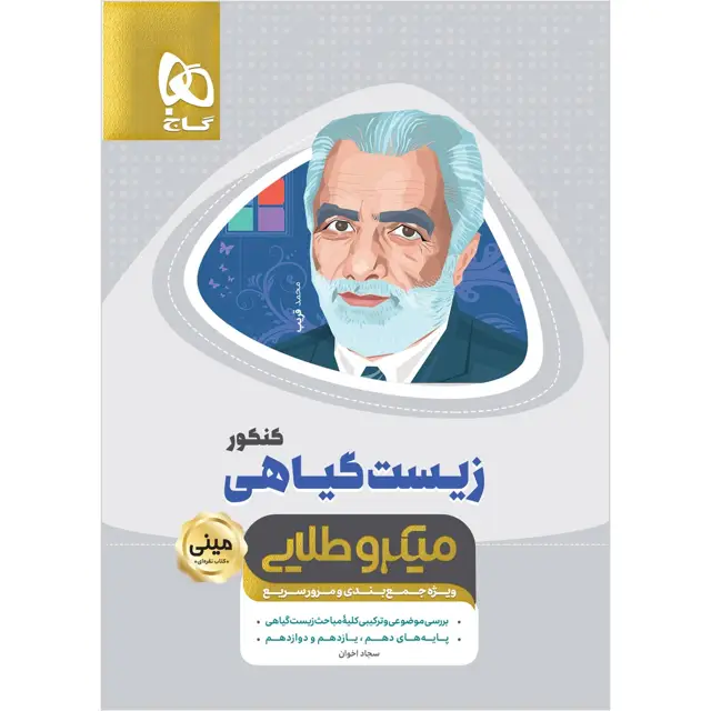 جلد کتاب کتاب زیست شناسی گیاهی جامع کنکور تجربی سری مینی میکرو طلایی نظام جدید اثر سجاد اخوان