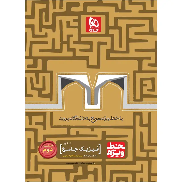 جلد کتاب کتاب فیزیک جامع کنکور تجربی جلد 2 سری خط ویژه نظام جدید