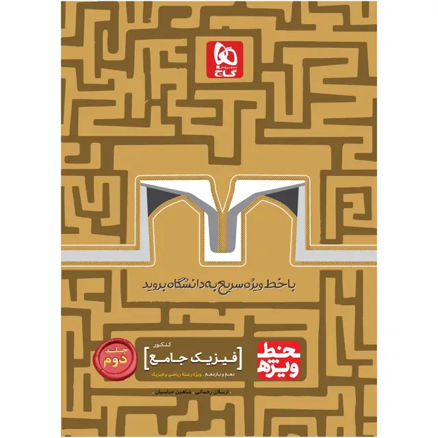 جلد کتاب کتاب فیزیک جامع کنکور ریاضی جلد 2 سری خط ویژه نظام جدید