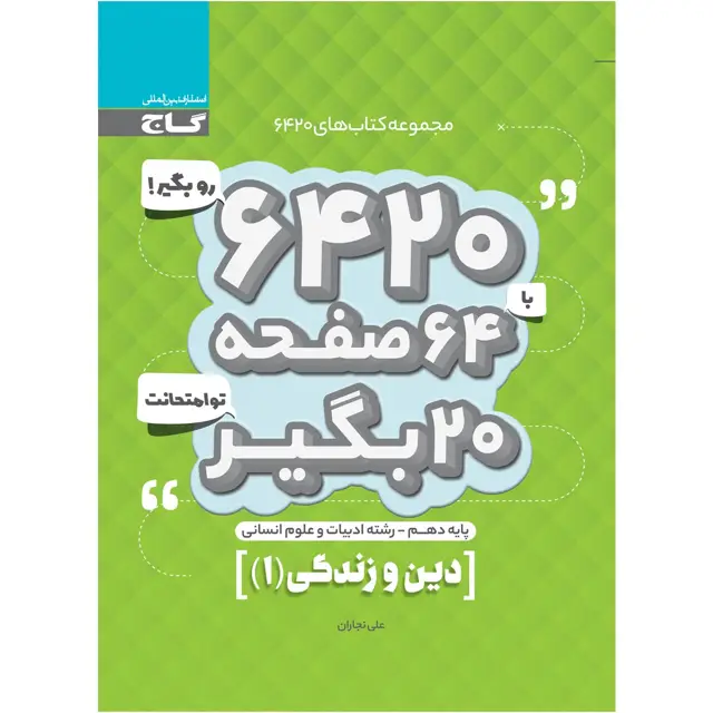 جلد کتاب کتاب دین و زندگی دهم انسانی سری 6420