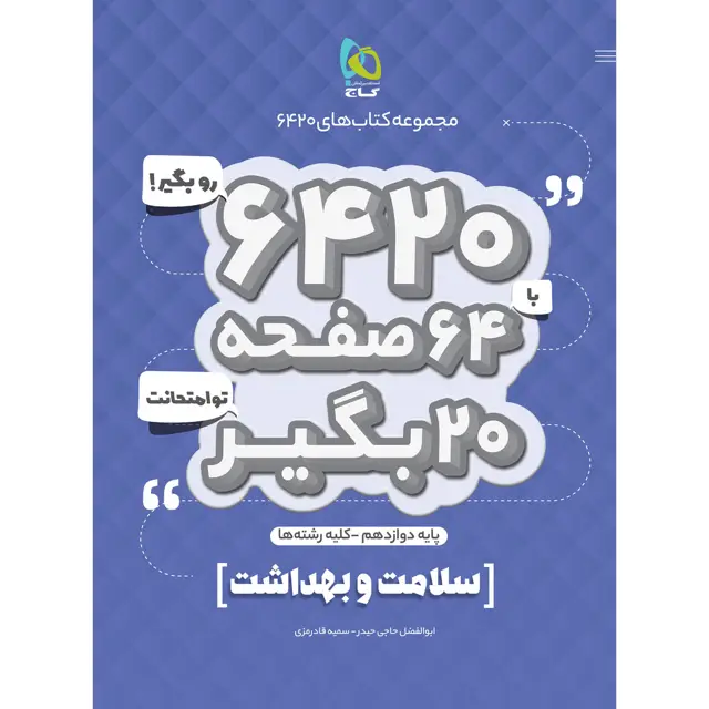 جلد کتاب کتاب سلامت و بهداشت دوازدهم سری 6420