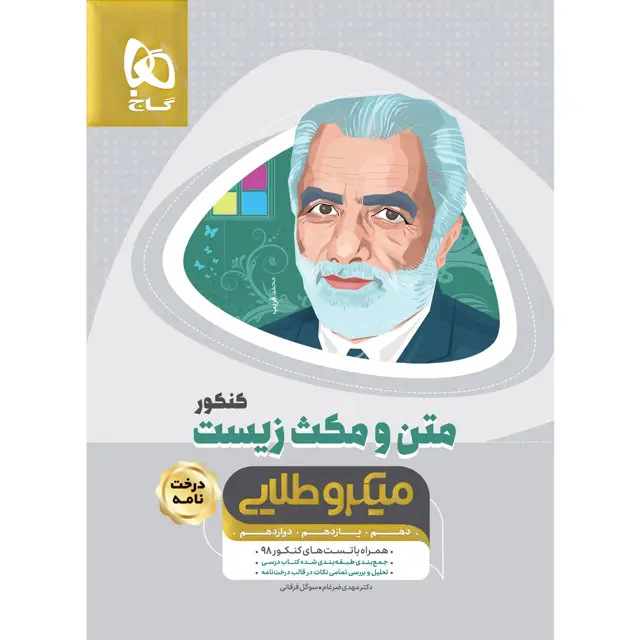 جلد کتاب کتاب متن و مکث زیست شناسی جامع کنکور تجربی سری میکرو طلایی نظام جدید