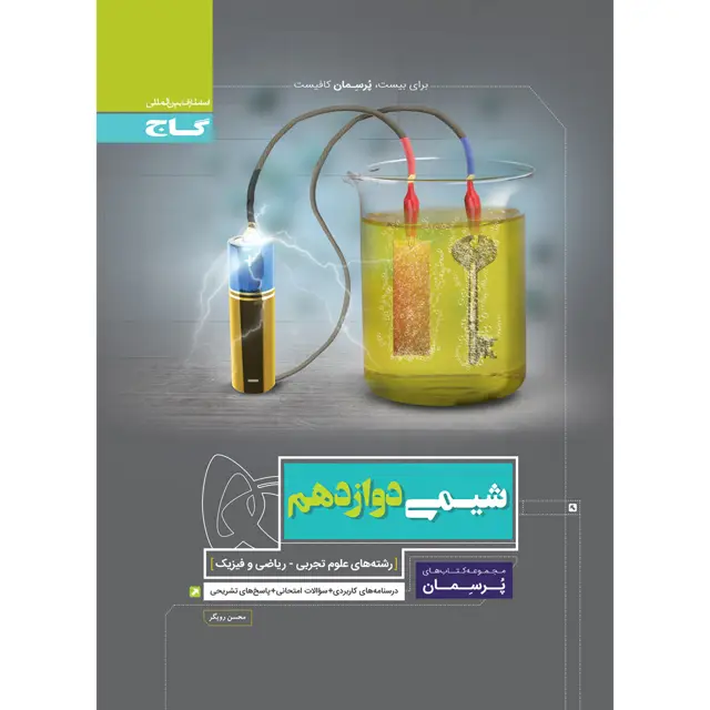 جلد کتاب کتاب شیمی دوازدهم سری پرسمان