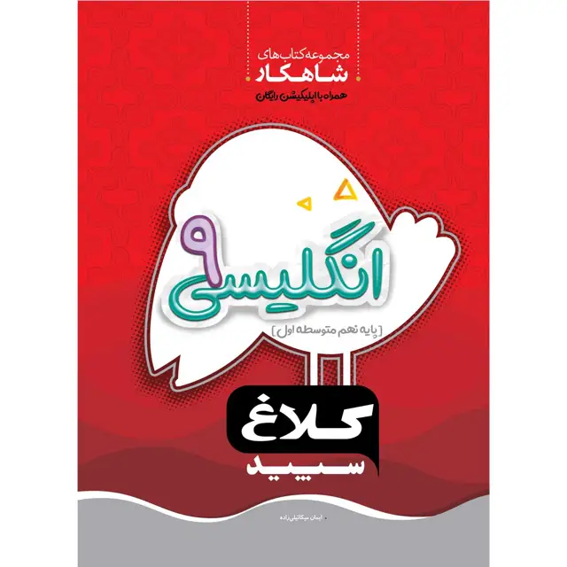 جلد کتاب کتاب زبان انگلیسی نهم سری شاهکار کلاغ سپید