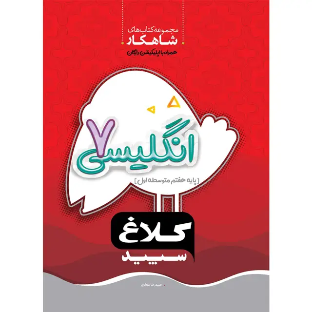 جلد کتاب کتاب زبان انگلیسی هفتم سری شاهکار کلاغ سپید