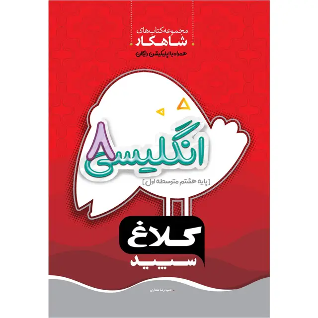 جلد کتاب کتاب زبان انگلیسی هشتم سری شاهکار کلاغ سپید