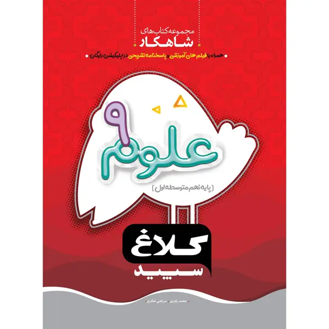 جلد کتاب کتاب علوم نهم سری شاهکار کلاغ سپید