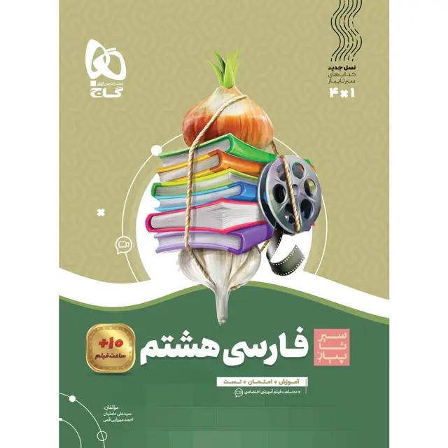جلد کتاب کتاب فارسی هشتم سری سیر تا پیاز