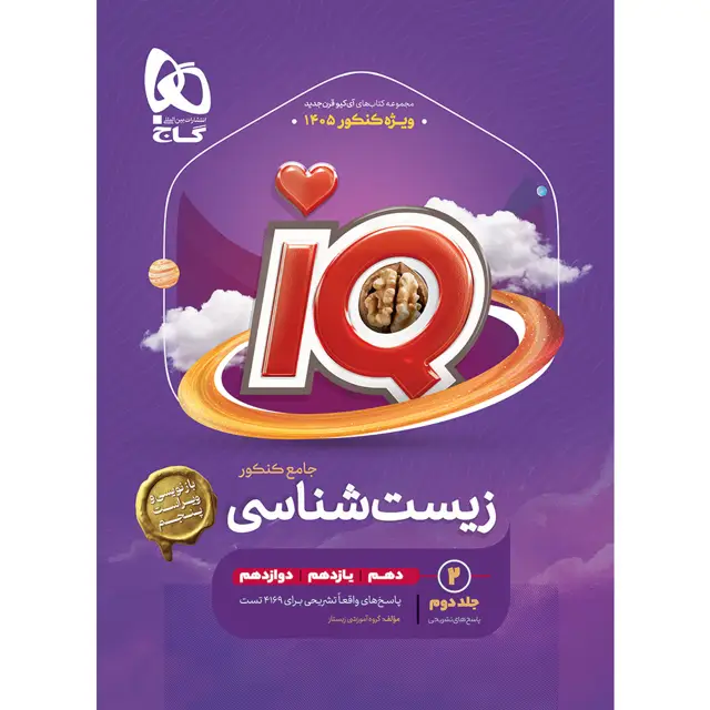 جلد کتاب کتاب زیست شناسی جامع کنکور تجربی جلد ۲ سری iQ برای کنکور 1405