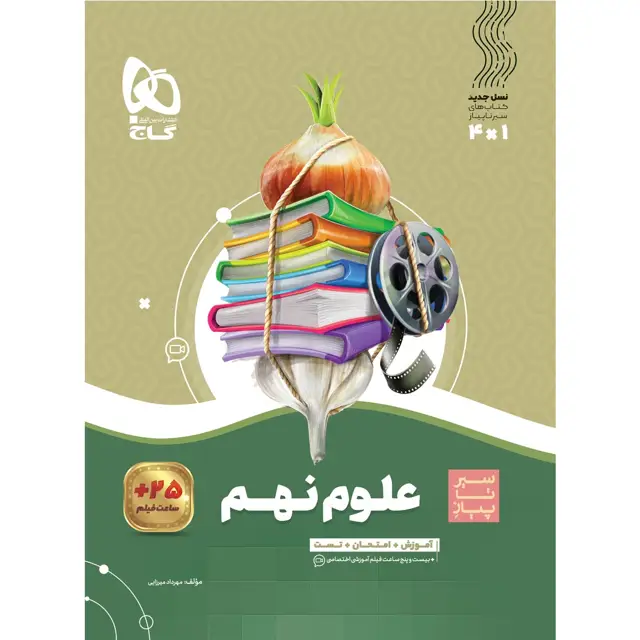 جلد کتاب کتاب علوم نهم سری سیر تا پیاز