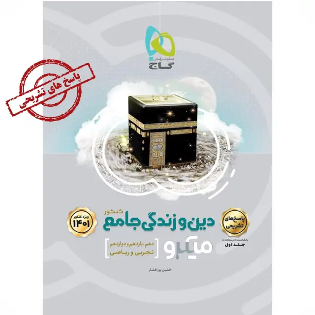 جلد کتاب کتاب دین و زندگی جامع کنکور جلد 2 سری میکرو طبقه بندی برای کنکور 1401