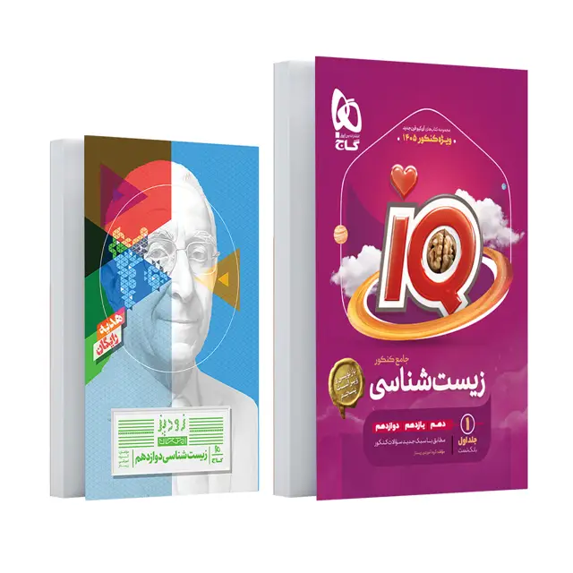 جلد کتاب کتاب زیست شناسی جامع کنکور تجربی جلد 1 سری iQ برای کنکور 1405
