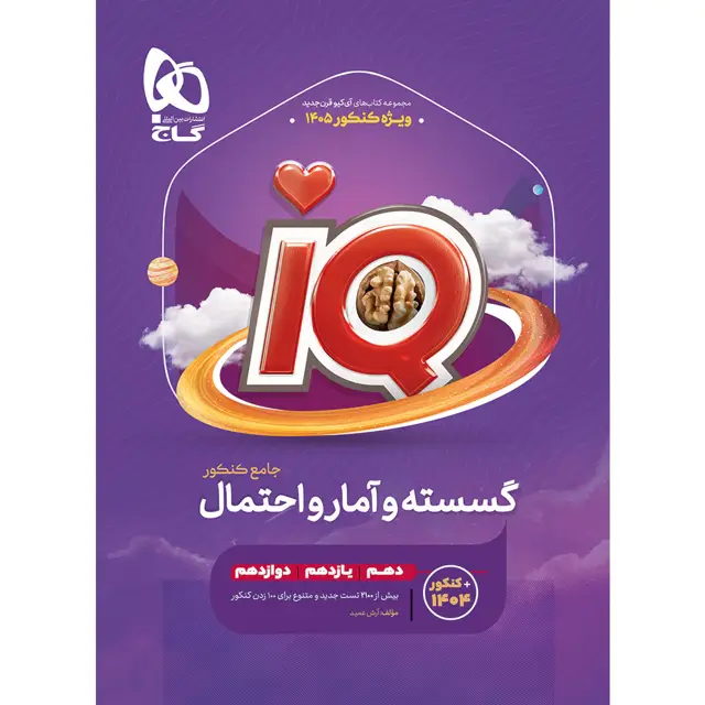 جلد کتاب گسسته و آمار و احتمال جامع کنکور ریاضی سری iQ برای کنکور 1405