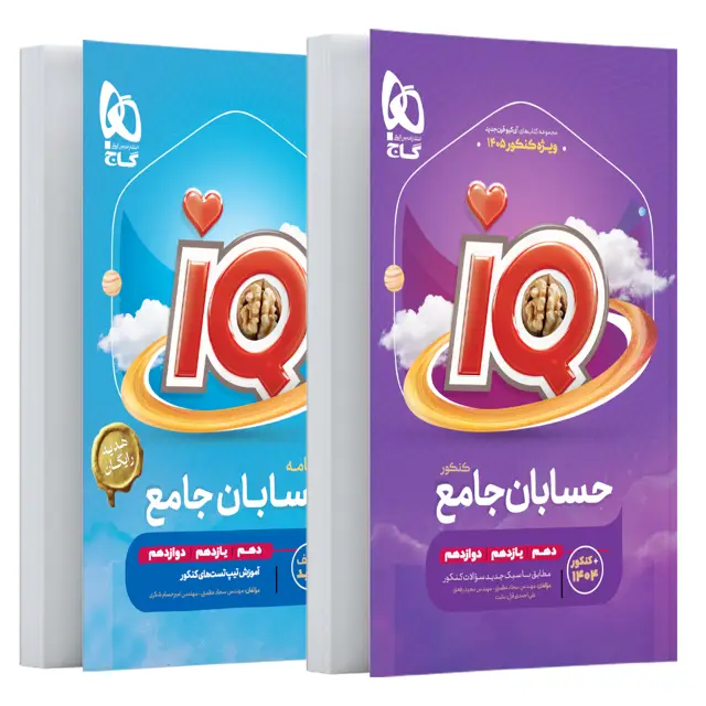 جلد کتاب کتاب حسابان جامع کنکور ریاضی سری iQ برای کنکور 1405
