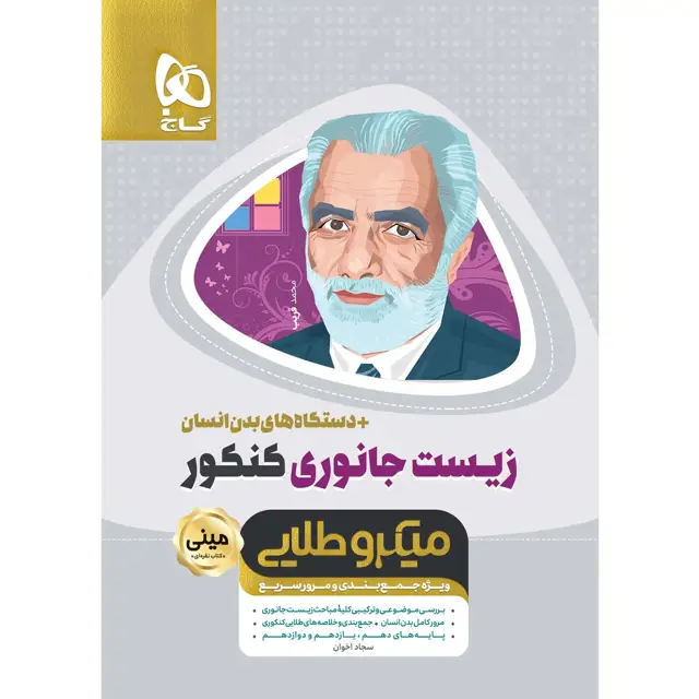 جلد کتاب کتاب زیست شناسی جانوری جامع کنکور تجربی سری مینی میکرو طلایی نظام جدید