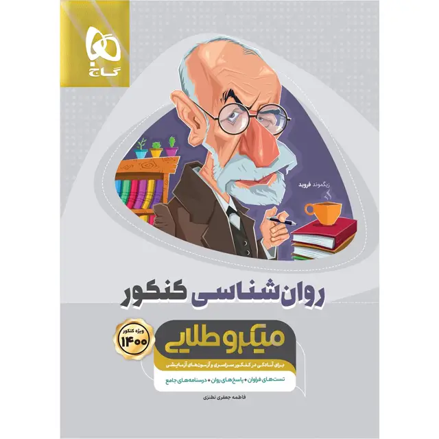 جلد کتاب کتاب روانشناسی جامع کنکور انسانی سری میکرو طلایی کنکور 1400