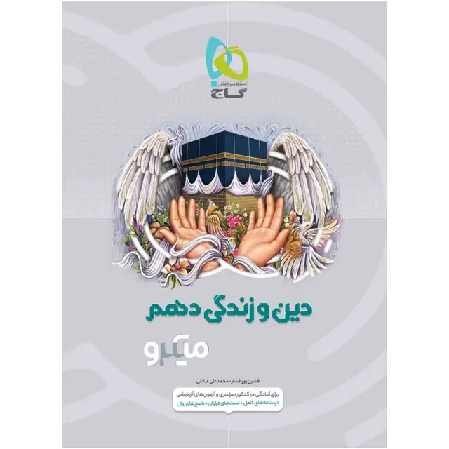 جلد کتاب کتاب دین و زندگی دهم سری میکرو طبقه بندی
