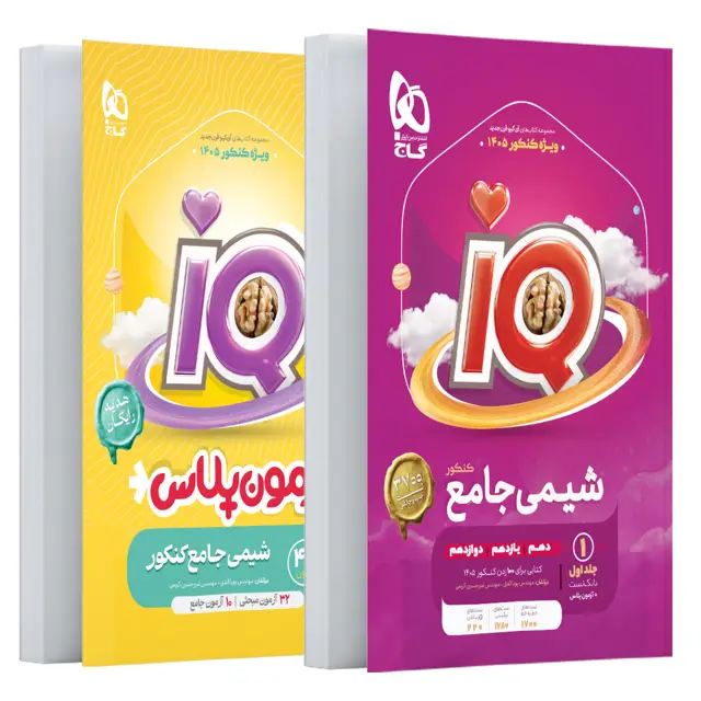 جلد کتاب کتاب شیمی جامع کنکور جلد 1 سری iQ برای کنکور 1405
