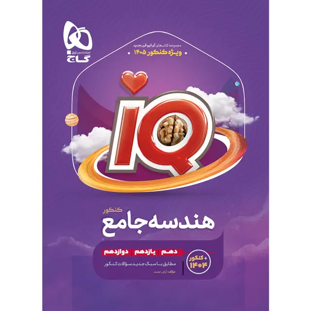 جلد کتاب هندسه جامع کنکور ریاضی سری iQ برای کنکور 1405