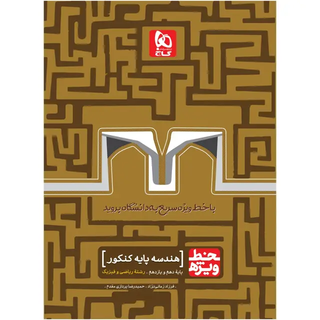 جلد کتاب کتاب هندسه پایه کنکور ریاضی سری خط ویژه نظام جدید