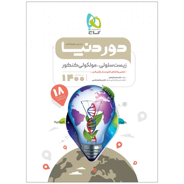 جلد کتاب کتاب زیست شناسی سلولی مولکولی جامع کنکور تجربی سری دور دنیا در نیم ساعت کنکور 1400