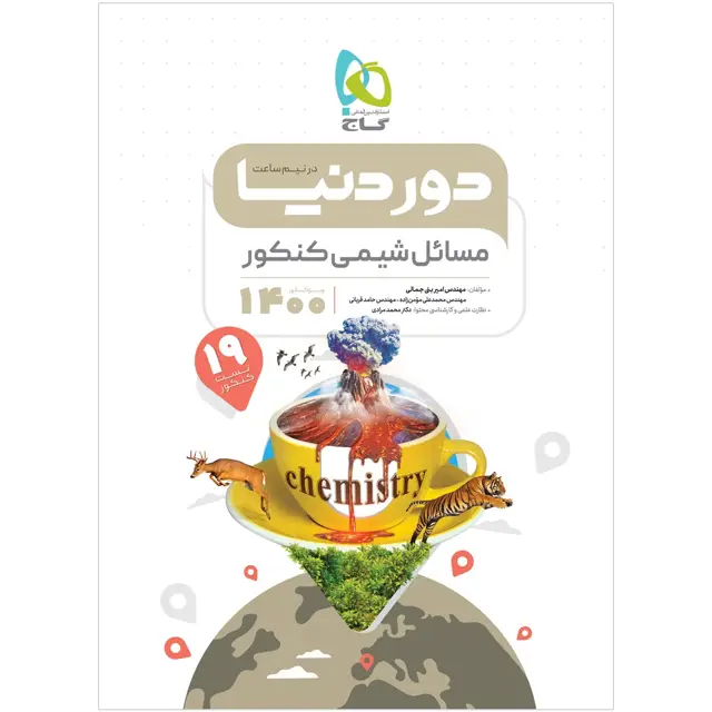 جلد کتاب کتاب مسائل شیمی جامع کنکور سری دور دنیا در نیم ساعت کنکور 1400