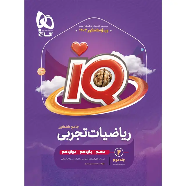 جلد کتاب کتاب ریاضیات جامع کنکور تجربی جلد 2 سری iQ برای کنکور 1406