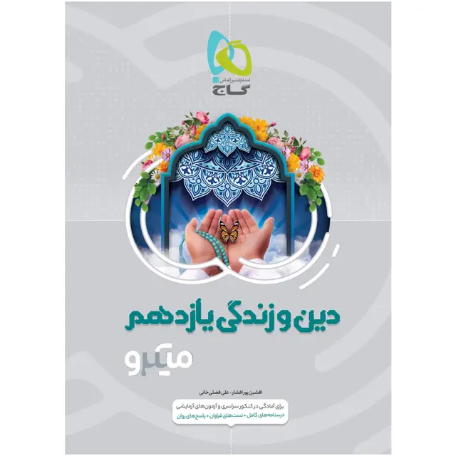 جلد کتاب کتاب دین و زندگی یازدهم سری میکرو طبقه بندی