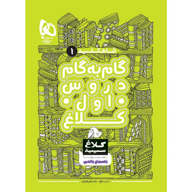 جلد کتاب کتاب گام به گام اول سری شاه کلید کلاغ سپید