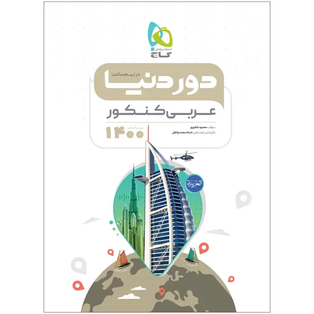 جلد کتاب عربی جامع کنکور سری دور دنیا در نیم ساعت کنکور 1400 اثر محمود عاشوری