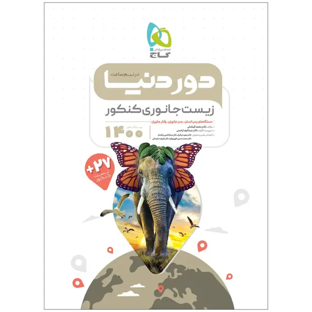 جلد کتاب کتاب زیست شناسی جانوری جامع کنکور تجربی سری دور دنیا در نیم ساعت کنکور 1400