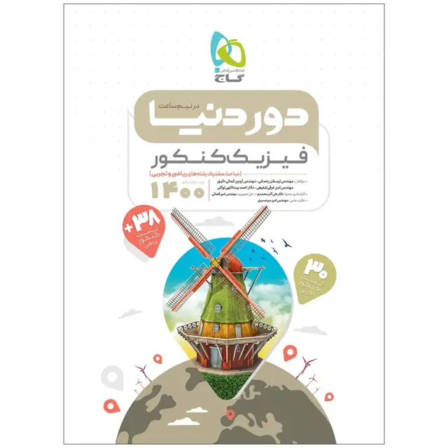 جلد کتاب کتاب فیزیک جامع کنکور سری دور دنیا در نیم ساعت کنکور 1400