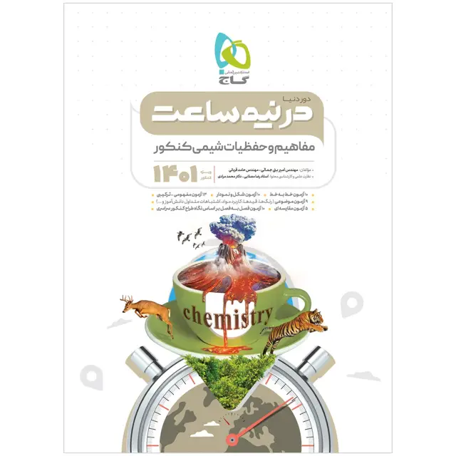 جلد کتاب کتاب مفاهیم و حفظیات شیمی جامع کنکور سری دور دنیا در نیم ساعت برای کنکور 1401