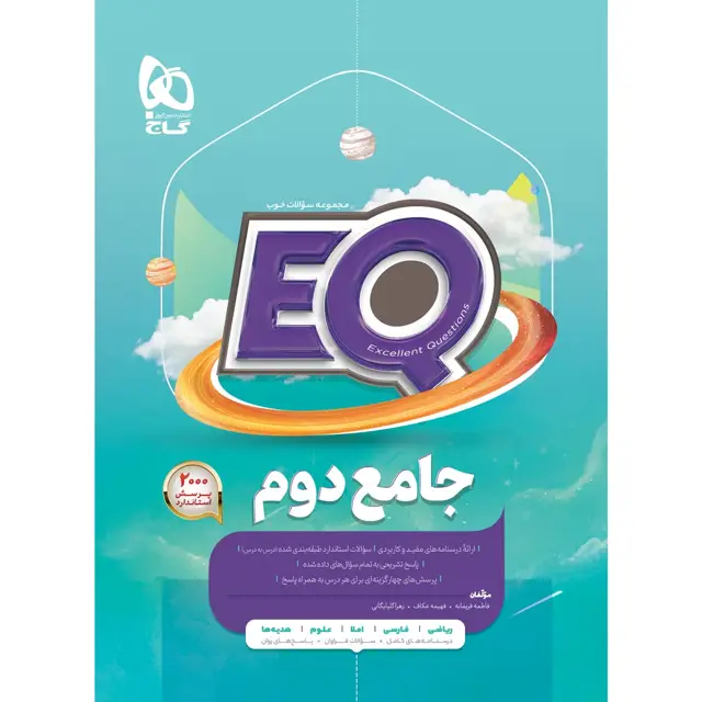 جلد کتاب کتاب جامع دوم سری EQ